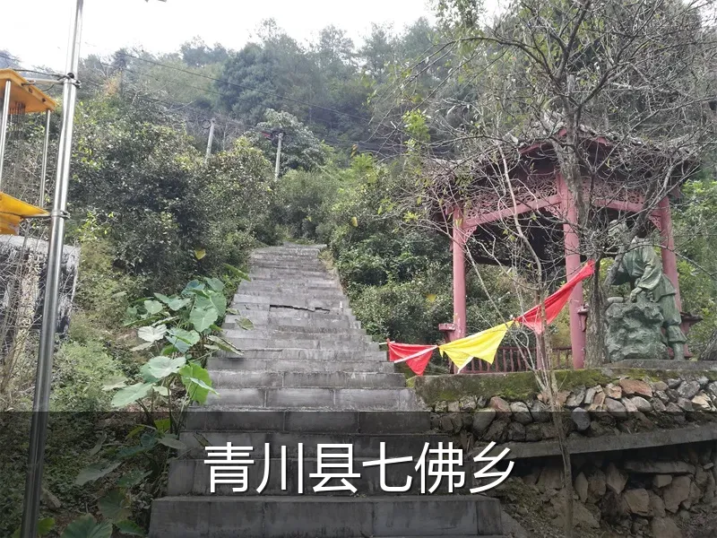 青川县七佛乡