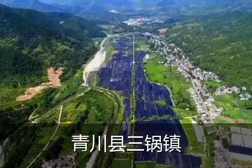 青川县三锅镇