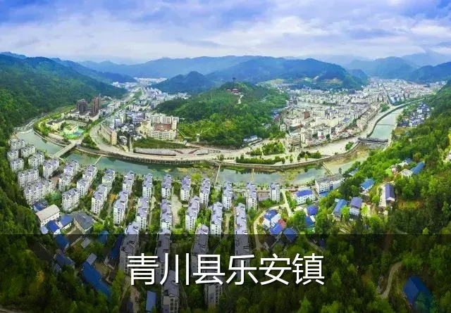 青川县乐安镇