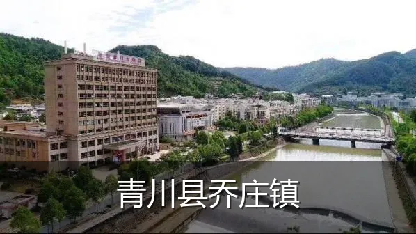 青川县乔庄镇