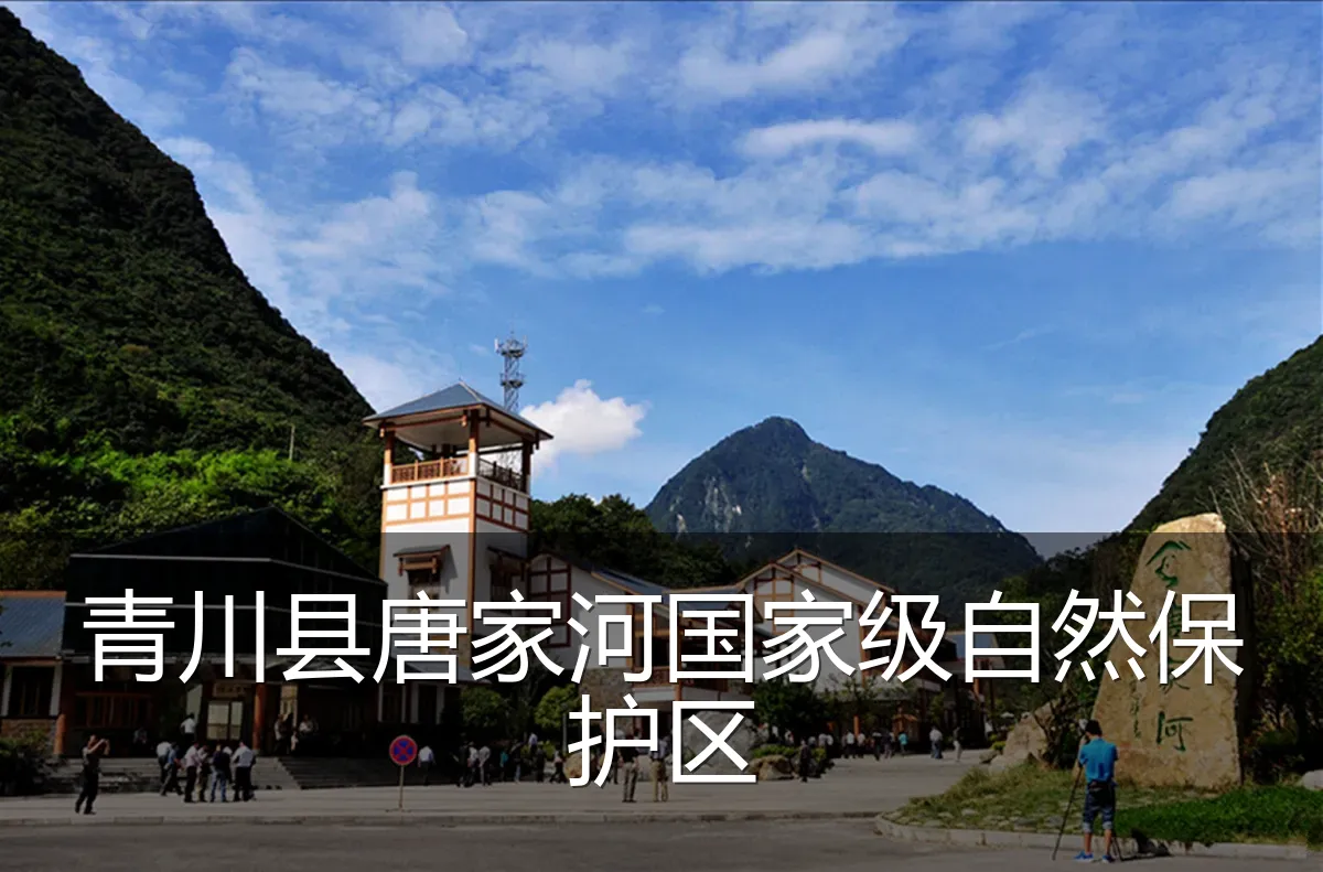 青川县唐家河国家级自然保护区