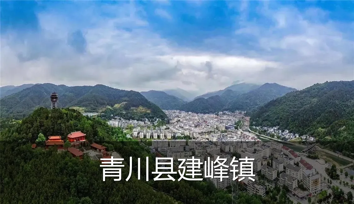 青川县建峰镇